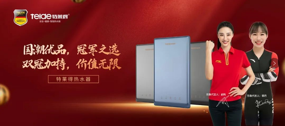 特萊得熱水器 | 國潮優品，冠軍之選，雙冠加持，價值無限！