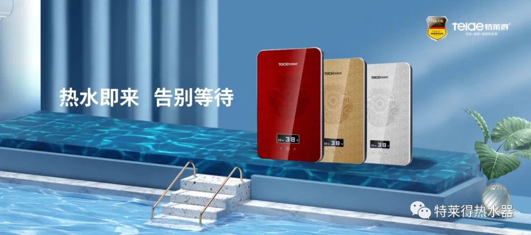 特萊得 | 論如何用一臺熱水器，24小時溫暖全家人？