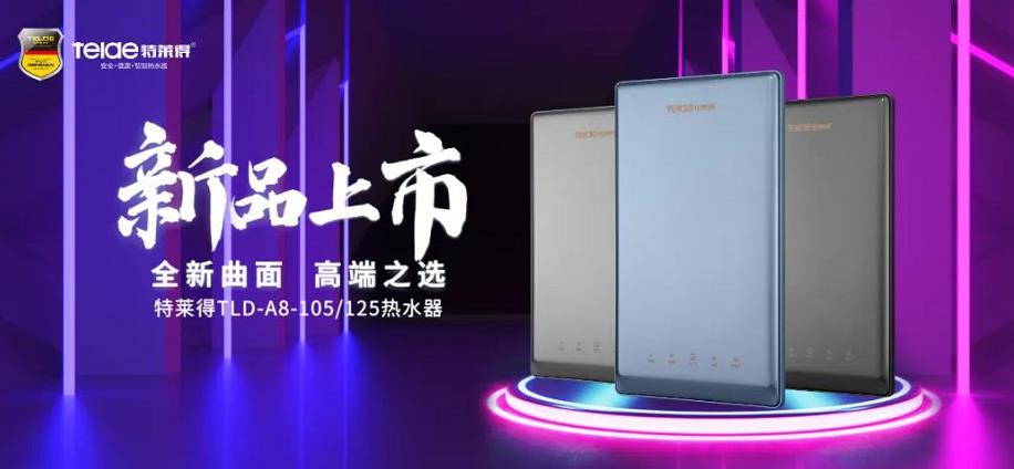 特萊得熱水器 | 新品上市，超凡脫俗，健康凈?。? /></div></div>
            <div   id=
